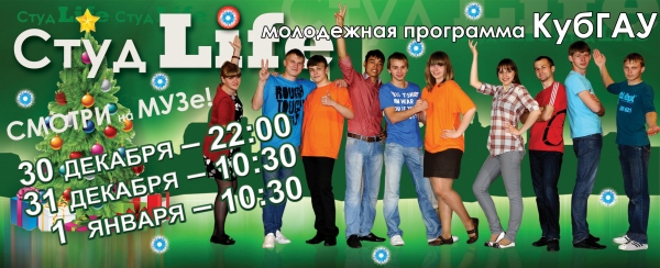СтудLife Новогодние приключения в КубГАУ