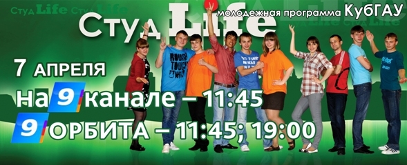 СМОТРИТЕ «СтудLife» 7 апреля на «9 канале»