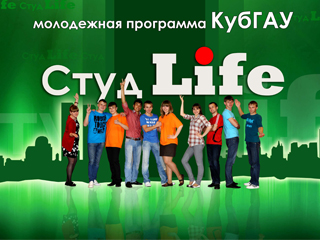 СтудLife №18 2013г. студенческая программа КубГАУ