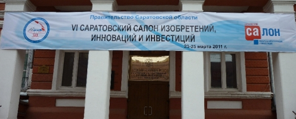 Ученые КубГАУ на VI Саратовском салоне изобретений