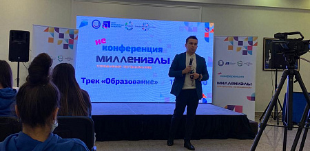 Форум «Неконференция - Миллениалы».