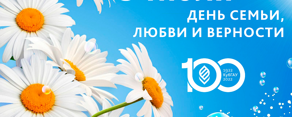 Поздравляем коллектив сотрудников и студентов Кубанского ГАУ с Днем семьи, любви и верности!
