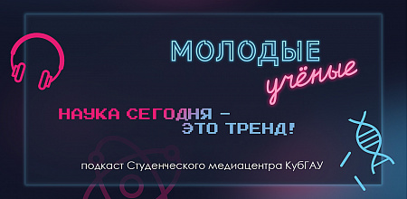 Наука сегодня — это тренд!