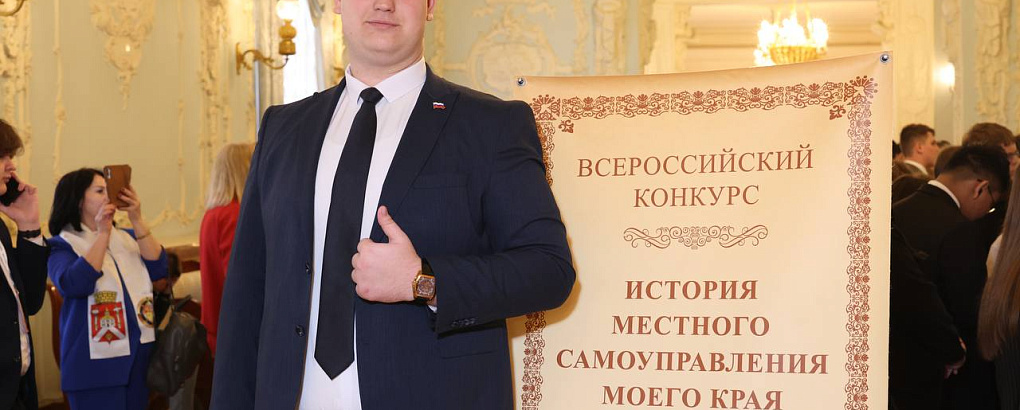 Всероссийский конкурс «История местного самоуправления моего края»