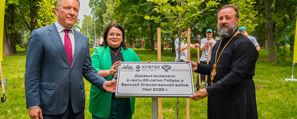 Живая память: в КубГАУ высадили платаны в честь 80-летия Великой Победы