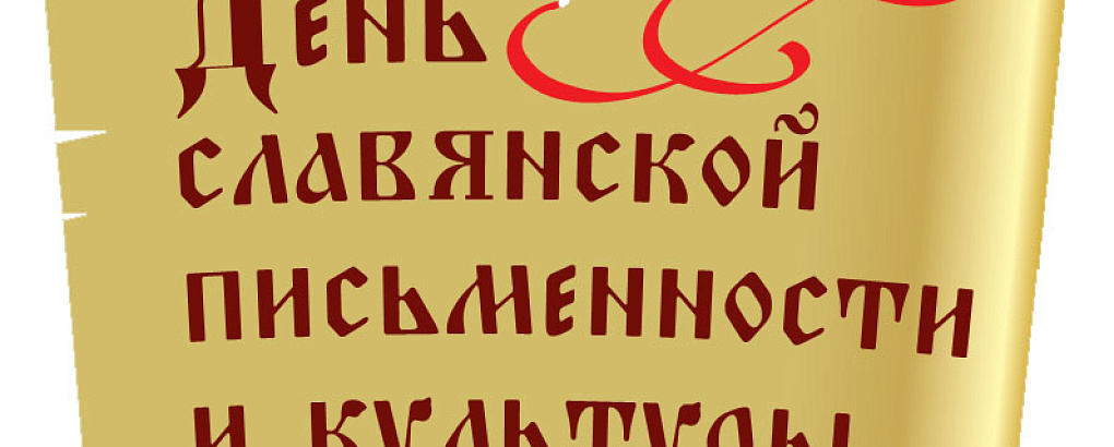 День славянской письменности на экономическом факультете
